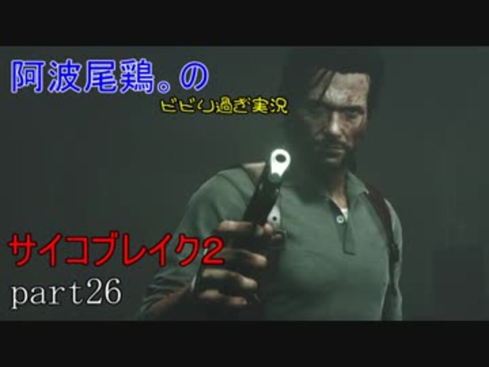 初見ナイトメア ビビり過ぎ実況サイコブレイク２ Part26 ニコニコ動画