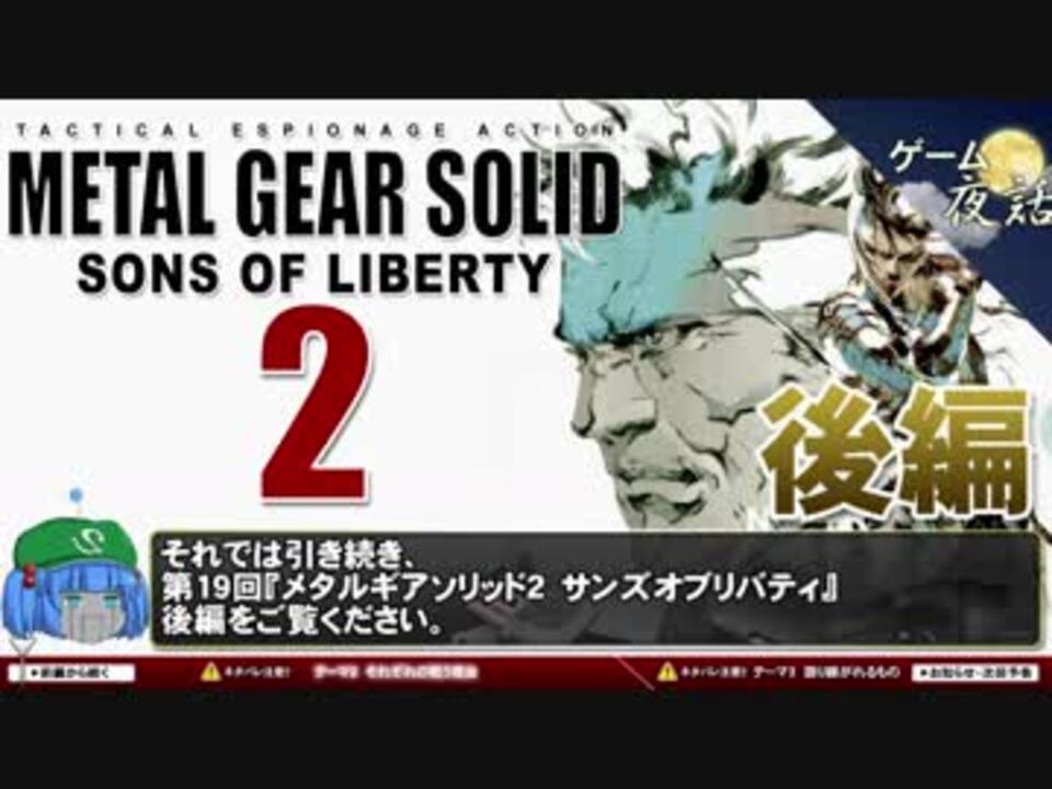 人気の Mgs2 メタルギアソリッド２ 動画 1 153本 33 ニコニコ動画