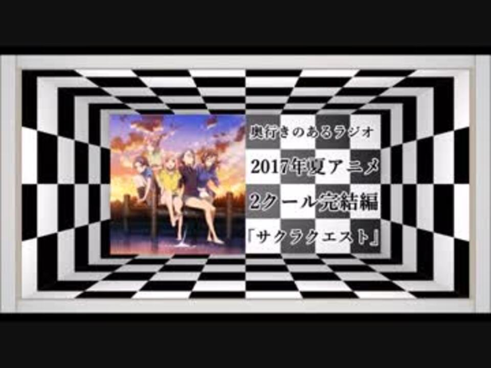 奥行きのあるラジオ 17年夏 2クール完結編 サクラクエスト ニコニコ動画