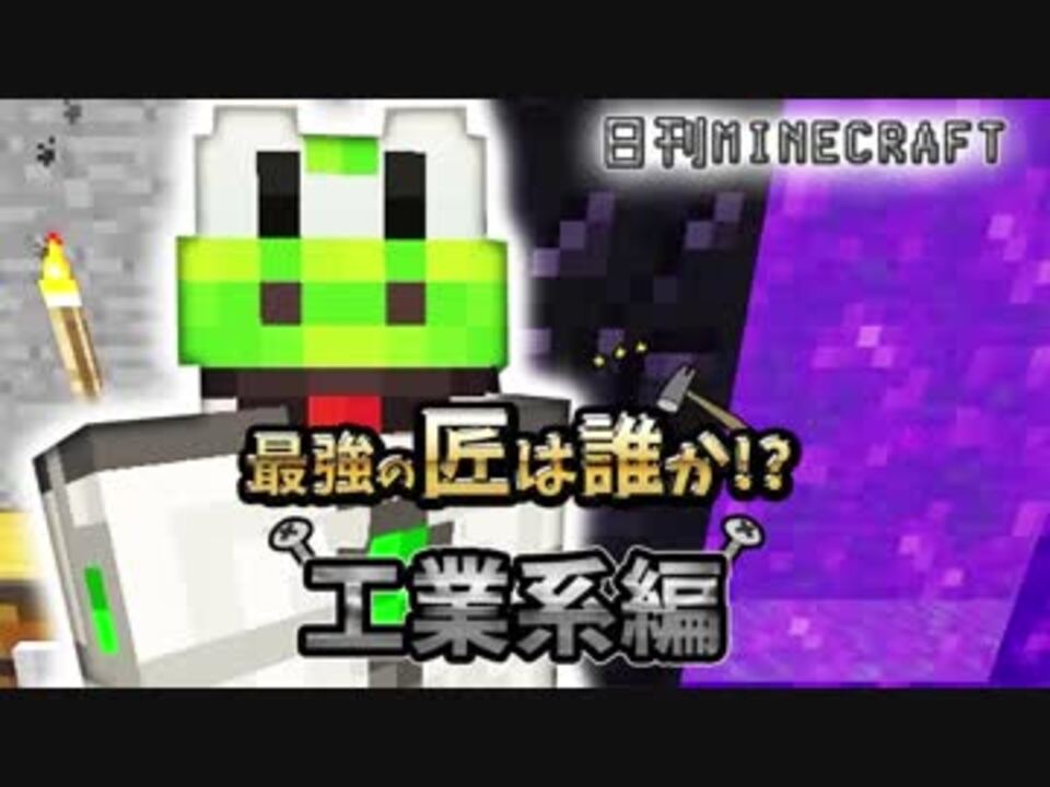 日刊minecraft 最強の匠は誰か 工業系編 目標サバゲー2日目 4人実況 ニコニコ動画