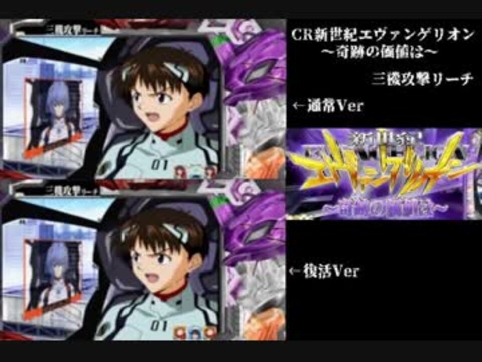 Cr新世紀エヴァンゲリオン 奇跡の価値は 三機攻撃リーチ 2パターン ニコニコ動画