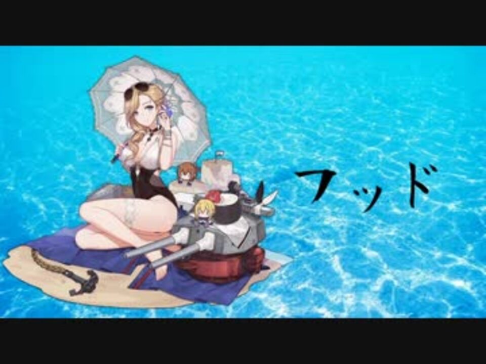 アズールレーン フッド ボイス集 ニコニコ動画