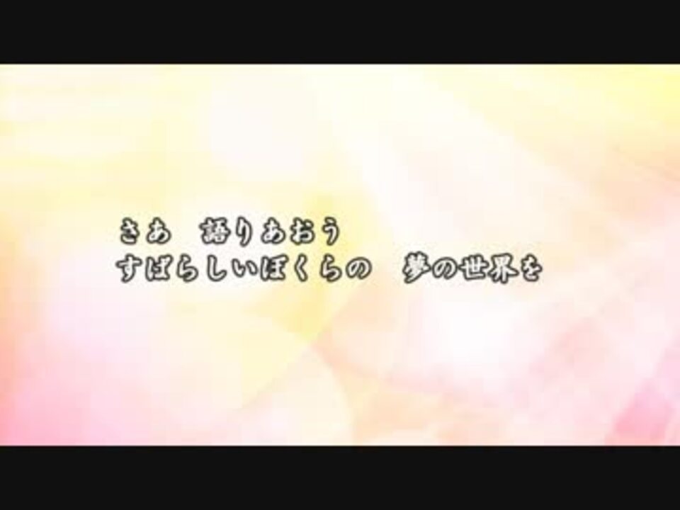 合唱曲 夢の世界を ピアノ伴奏 ニコニコ動画