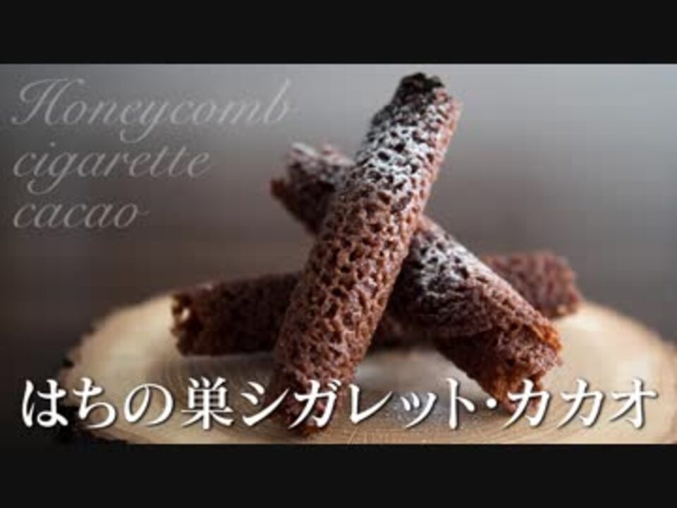 はちの巣シガレット・カカオ【お菓子作り】 - ニコニコ動画