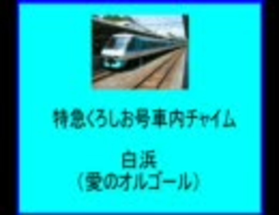 Jr西日本 特急くろしお車内チャイム ニコニコ動画