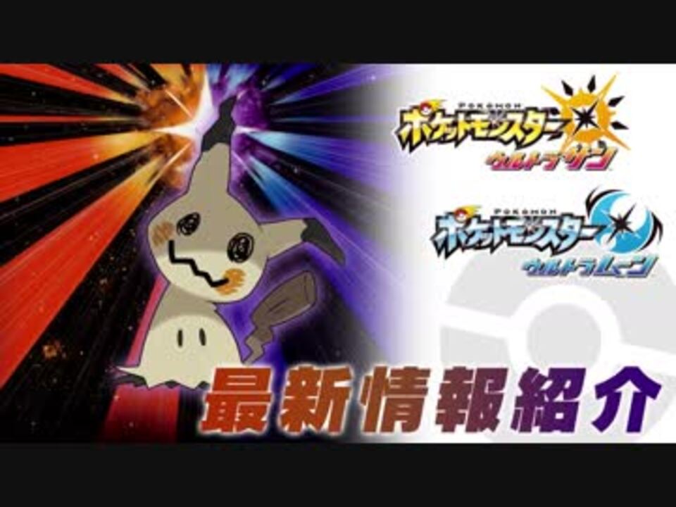 ミミッキュzワザ公開 ポケットモンスター ウルトラサン ウルトラムーン ニコニコ動画