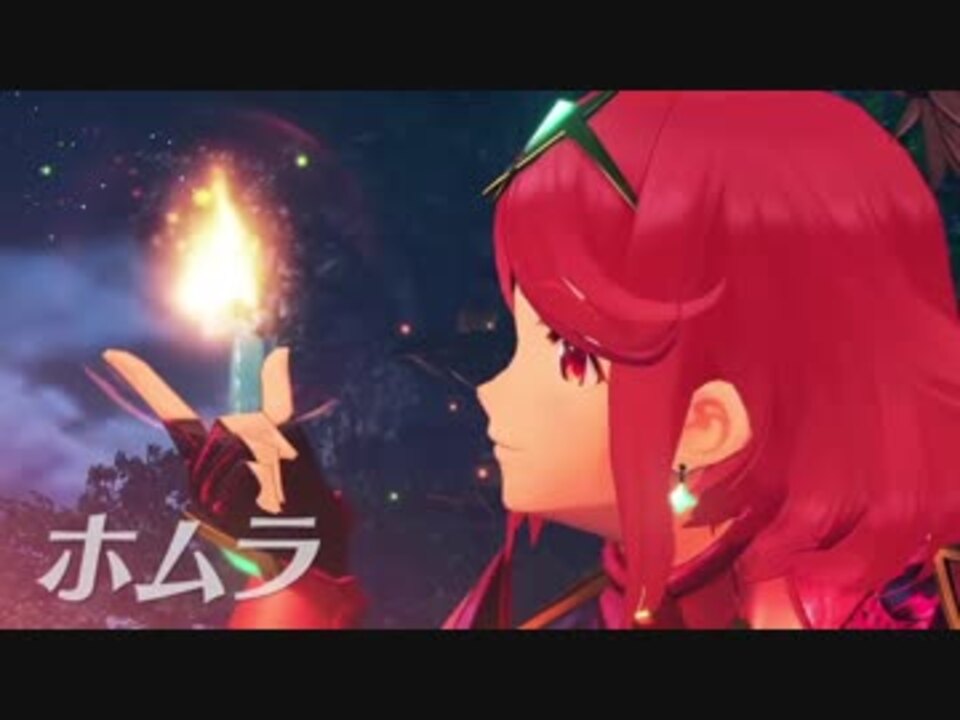 ゼノブレイド２ ホムラが目覚めて火をつけるだけ ニコニコ動画