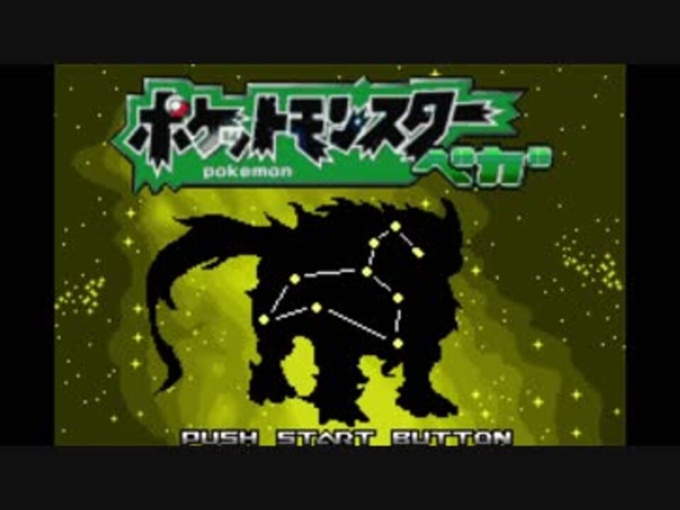人気の ﾎﾟｹｯﾄﾓﾝｽﾀｰﾍﾞｶﾞ 動画 669本 ニコニコ動画