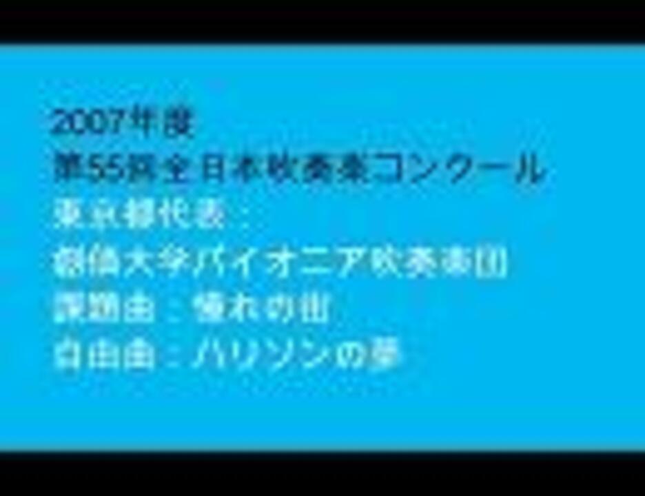 人気の 吹奏楽 全日本吹奏楽コンクール 動画 1 544本 42 ニコニコ動画