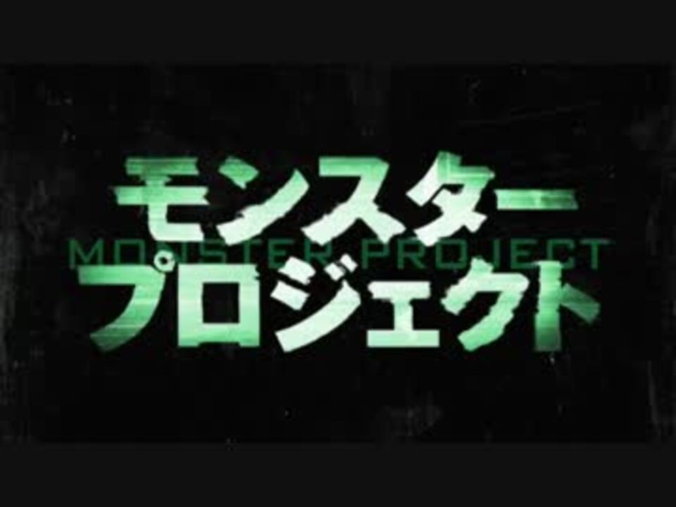 モンスター プロジェクト 日本版予告編 ニコニコ動画