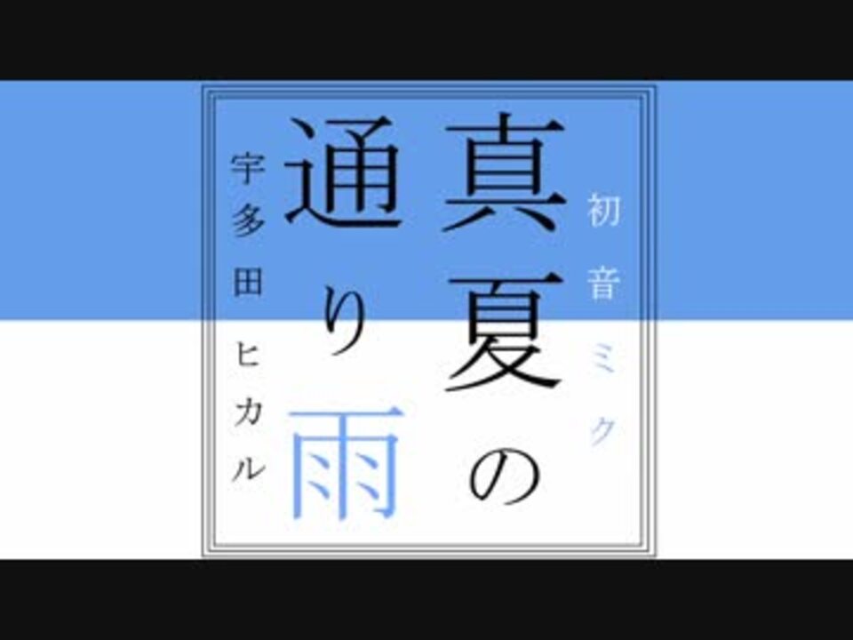 人気の 真夏の通り雨 動画 12本 ニコニコ動画