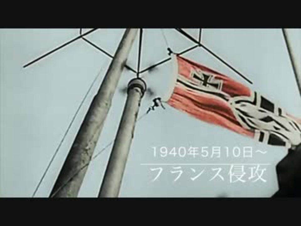 第二次世界大戦 ドイツ軍のフランス侵攻 ニコニコ動画