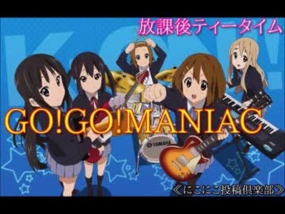 けいおん K On Go Go Maniac 歌詞付き ニコニコ動画