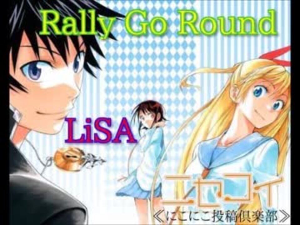 ニセコイop Rally Go Round Lisa 歌詞付き ニコニコ動画