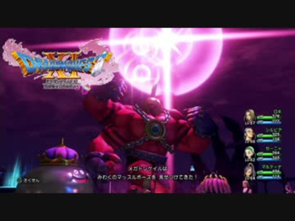 ドラクエ11 魅惑のマッスルポーズに首ったけ 実況 65 ニコニコ動画