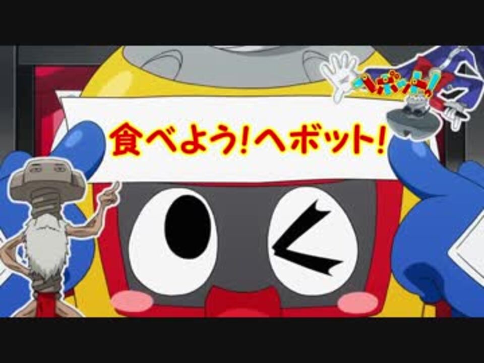 食べよう ヘボット ニコニコ動画