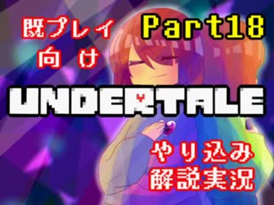 Undertale を隅々まで徹底解説 その１８ 既プレイ向け実況 ニコニコ動画