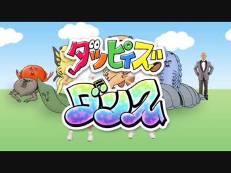 ダンスを踊れば ダッピィズダンス よかろうもん ニコニコ動画