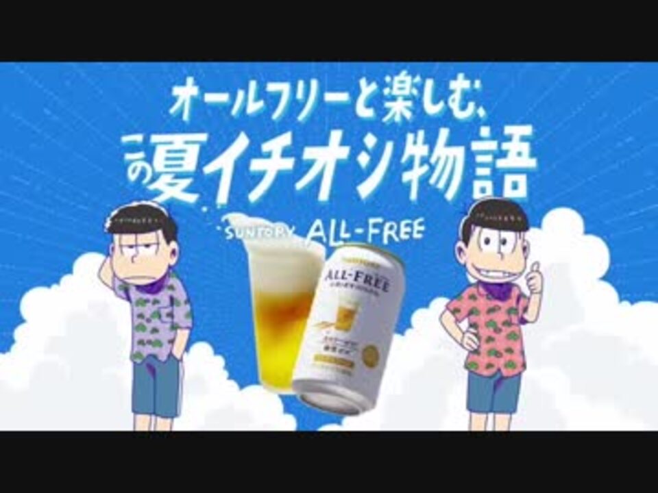 おそ松 Suntory おそ松さん All Free 一松 ニコニコ動画