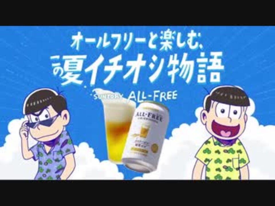 人気の サントリーオールフリー 動画 13本 ニコニコ動画