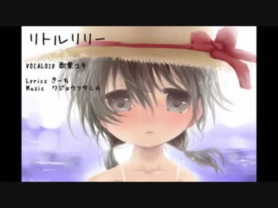 歌愛ユキ リトルリリー オリジナル曲 ニコニコ動画