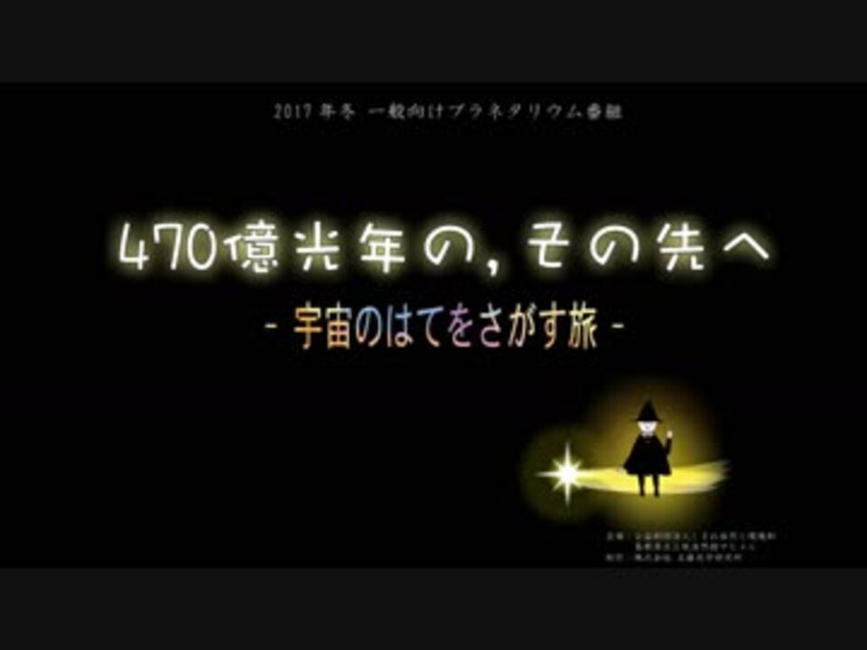 【MAD】470億光年の、その先へ【栃木県子ども総合科学館】