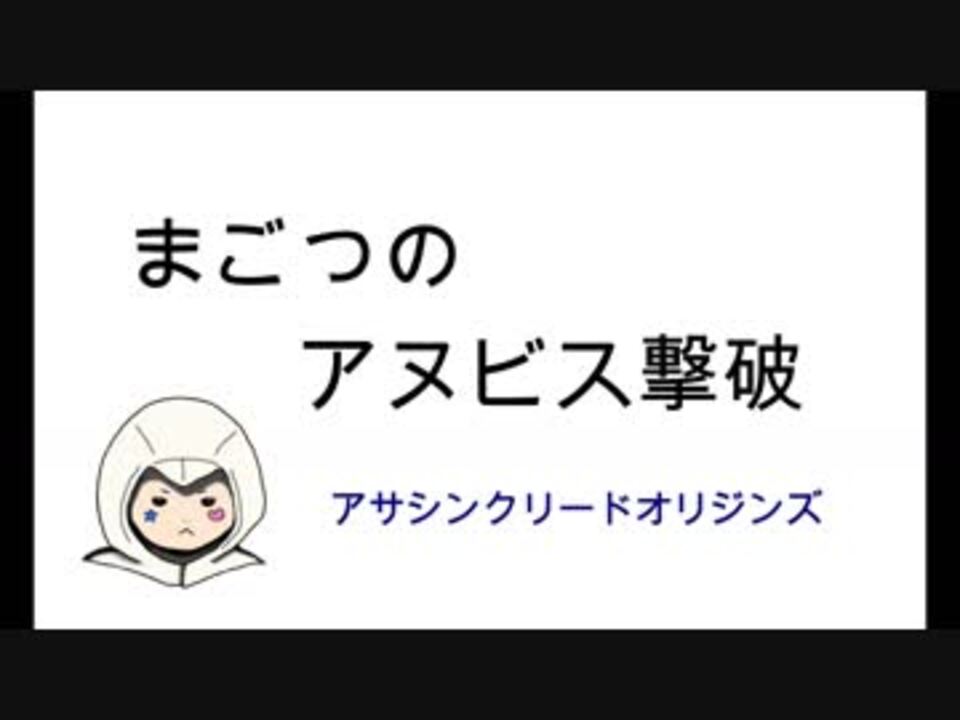 アサシンクリード アヌビス撃破 オリジンズ ニコニコ動画
