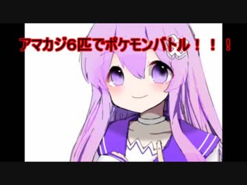 ポケモンsm アマカジ6匹でポケモンバトル ニコニコ動画
