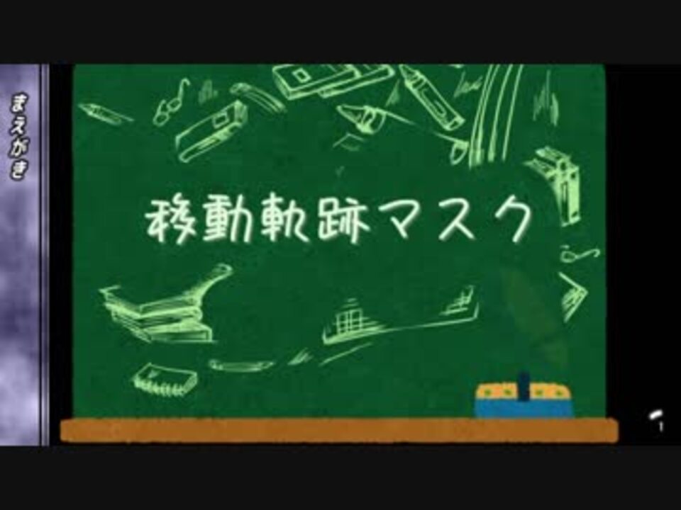 Aviutl 移動軌跡マスク スクリプト配布 ニコニコ動画