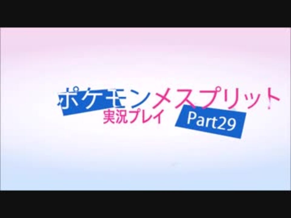 ポケモンメスプリット また謎の改造ポケモンを実況プレイpart29 ニコニコ動画