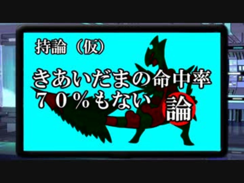 検証 きあいだまの命中率をデータ化してみました ニコニコ動画