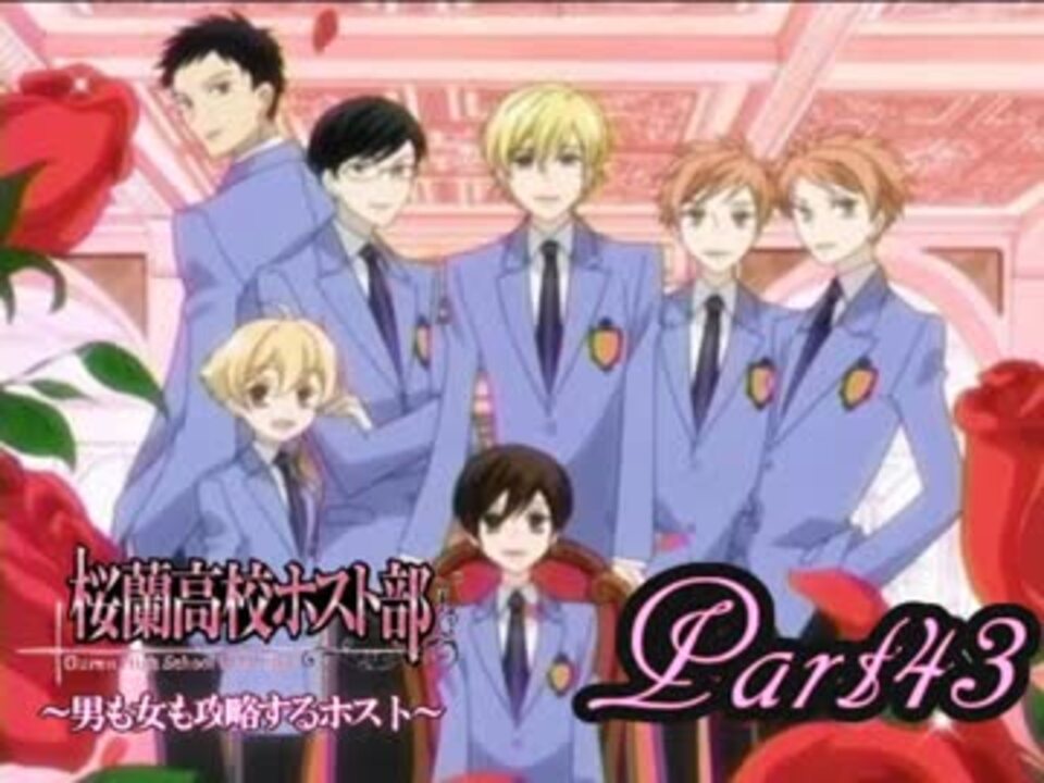 実況】男も女も攻略するホスト (銛之塚崇編)Part43【桜蘭高校ホスト部
