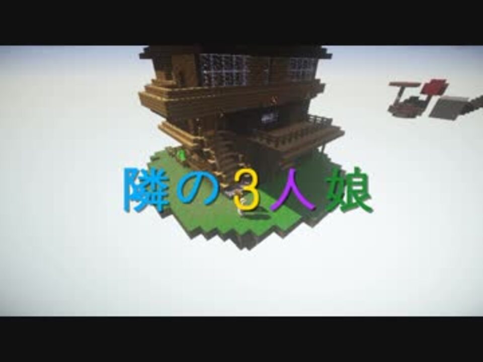 Minecraft 隣の３人娘 1話 実況 Voiceroid ニコニコ動画