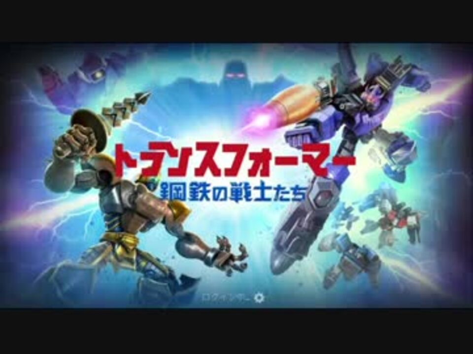 勇者の暇潰し ゲーム実況 トランスフォーマー 鋼鉄の戦士たち ニコニコ動画