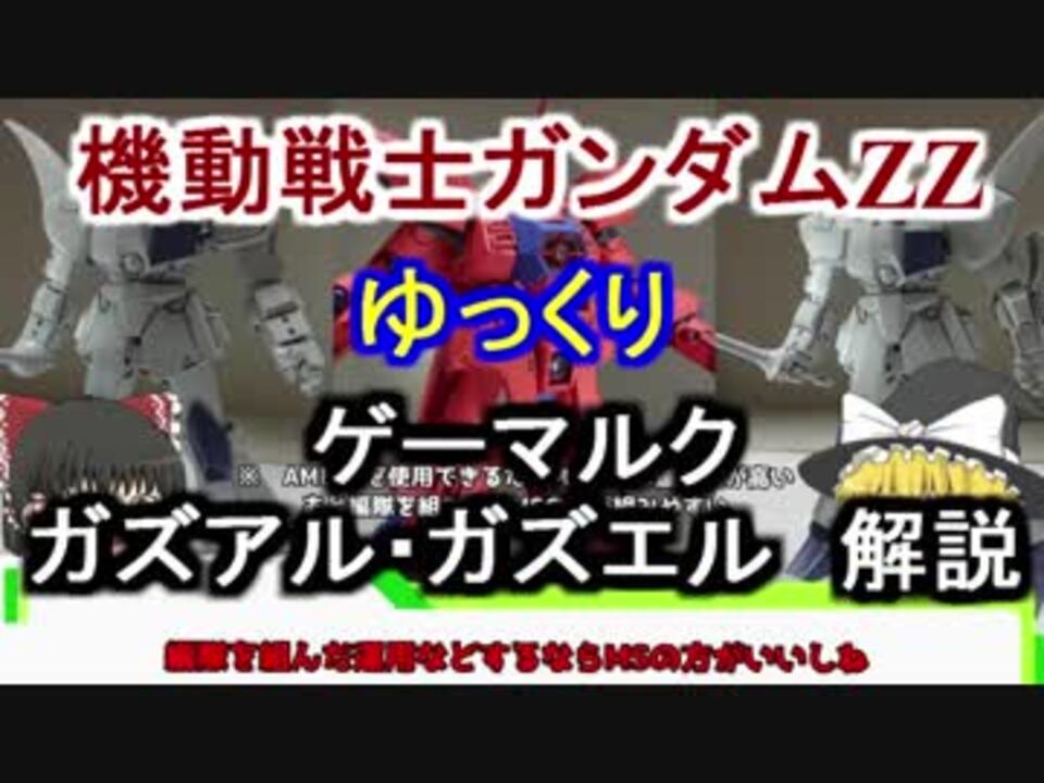 機動戦士ガンダムzz ゲーマルク ガズrl 解説 ゆっくり解説 Part17 ニコニコ動画