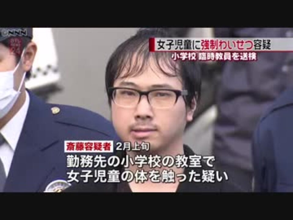 小学校教員・女子児童へ強制わいせつ＠埼玉県 ニコニコ動画