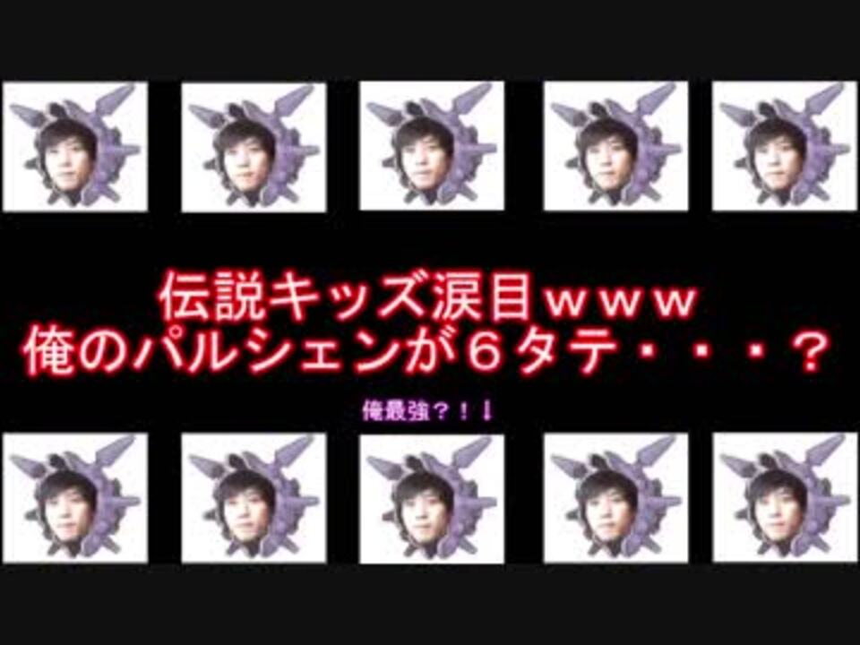 パルシェンで伝説キッズを６タテ ポケモンsm 泣かないでね ニコニコ動画