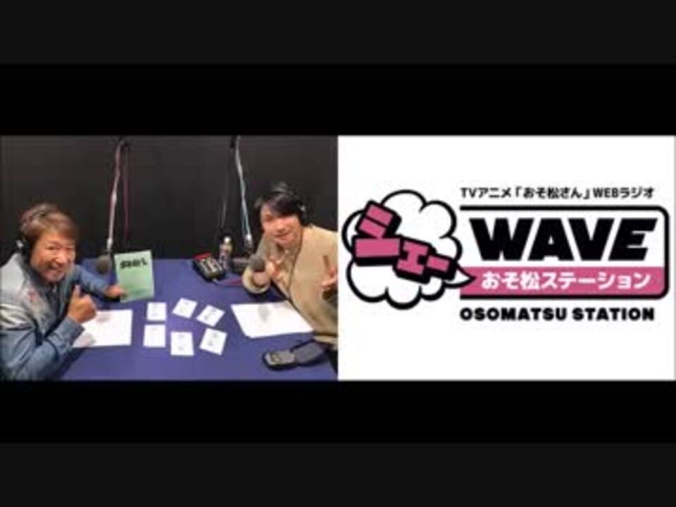 Vol 17 アニメ おそ松さん Webラジオ シェ Waveおそ松ステーション ニコニコ動画