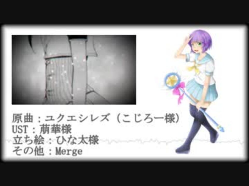 羽扇マジカ ユクエシレズ Utau音源配布 ニコニコ動画