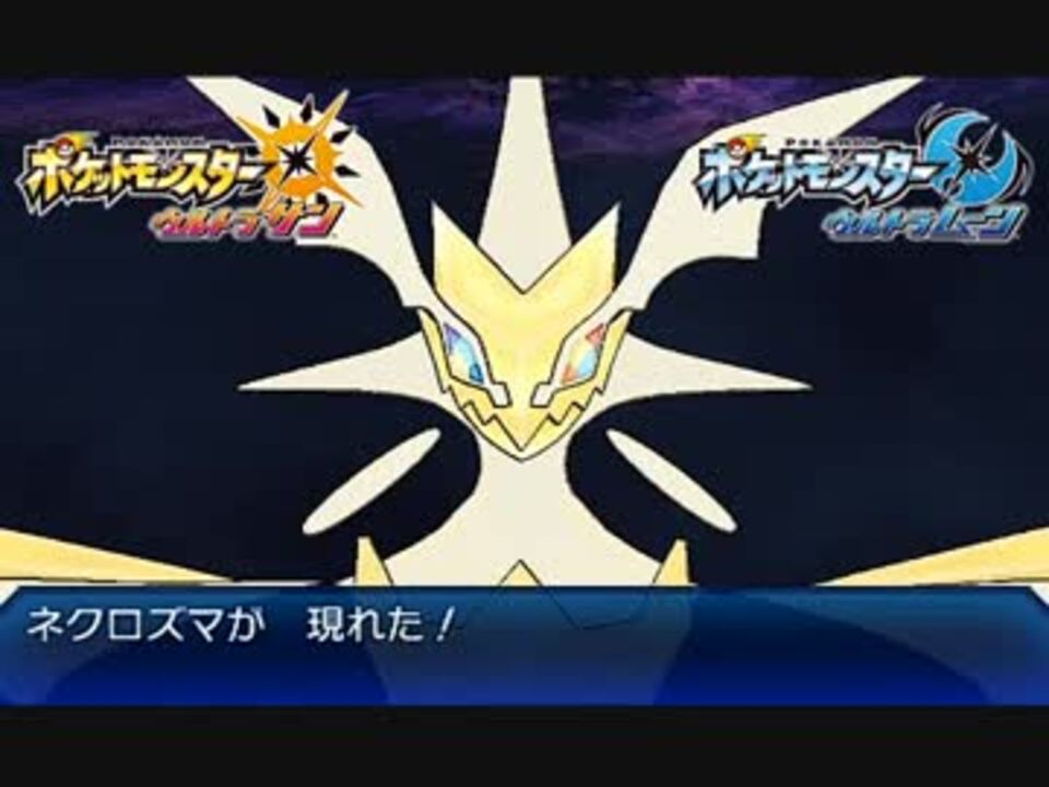 10分耐久 戦闘 ウルトラネクロズマ ポケモンusum ニコニコ動画