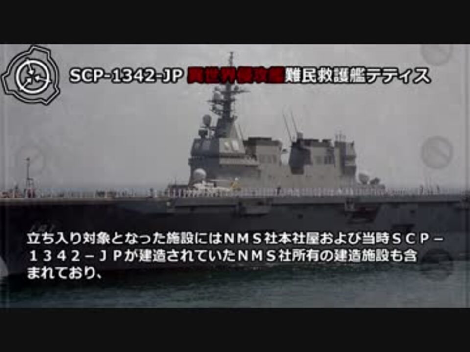 怪異136 Scp 1342 Jp ｘ異世界侵攻艦ｘ難民救護艦テティス ニコニコ動画