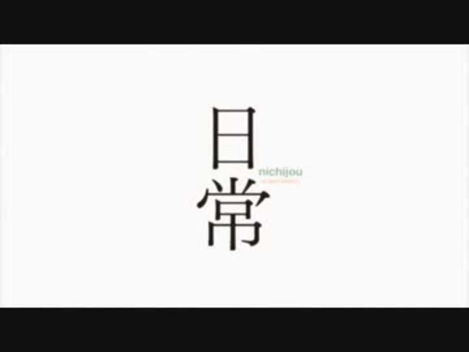 Hd 日常op ヒャダインのカカカタ カタオモイ C 歌詞字幕付 ニコニコ動画
