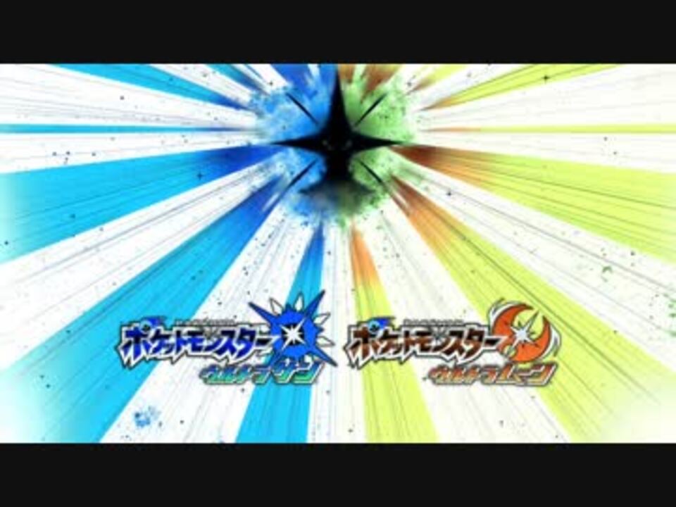 人気の ウルトラサン ウルトラムーン 動画 85本 2 ニコニコ動画