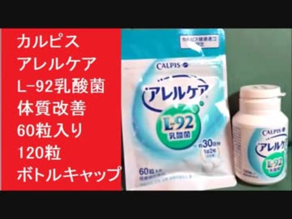 カルピス アレルケアl 92乳酸菌 体質改善 60粒入り 120粒ボトルキャップ ニコニコ動画