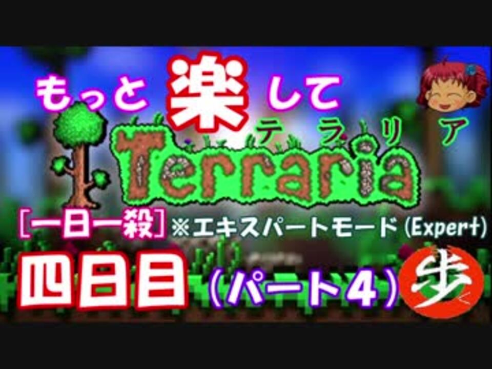 もっと楽してterraria エキスパート シリーズ 全14件 歩く さんのシリーズ ニコニコ動画
