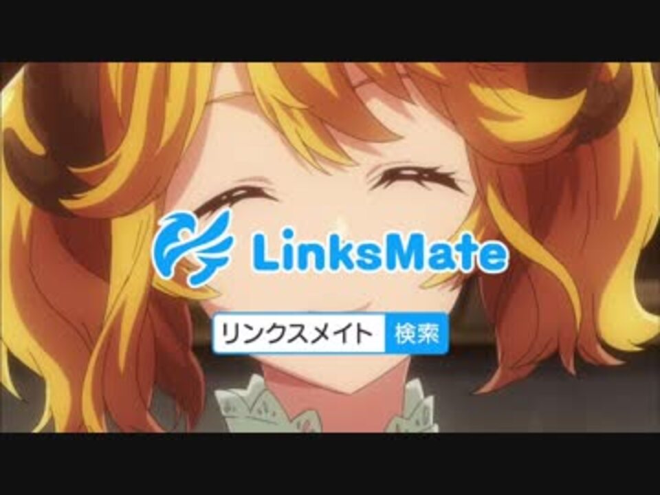 リンクスメイトとアニメのコラボcm集2 ニコニコ動画