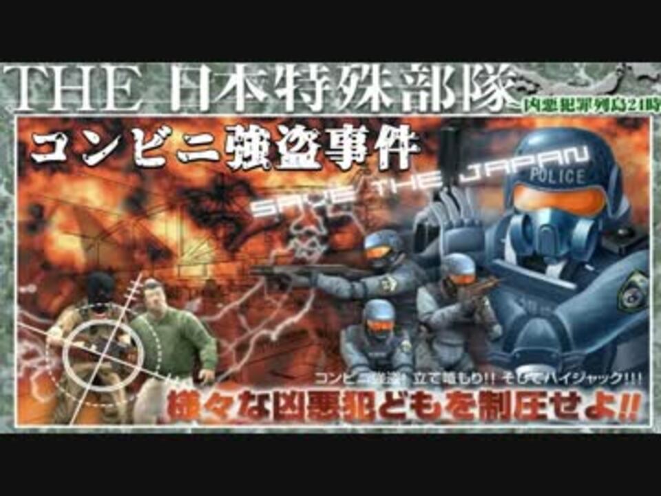 Jm コンビニ強盗事件 The日本特殊部隊 ニコニコ動画