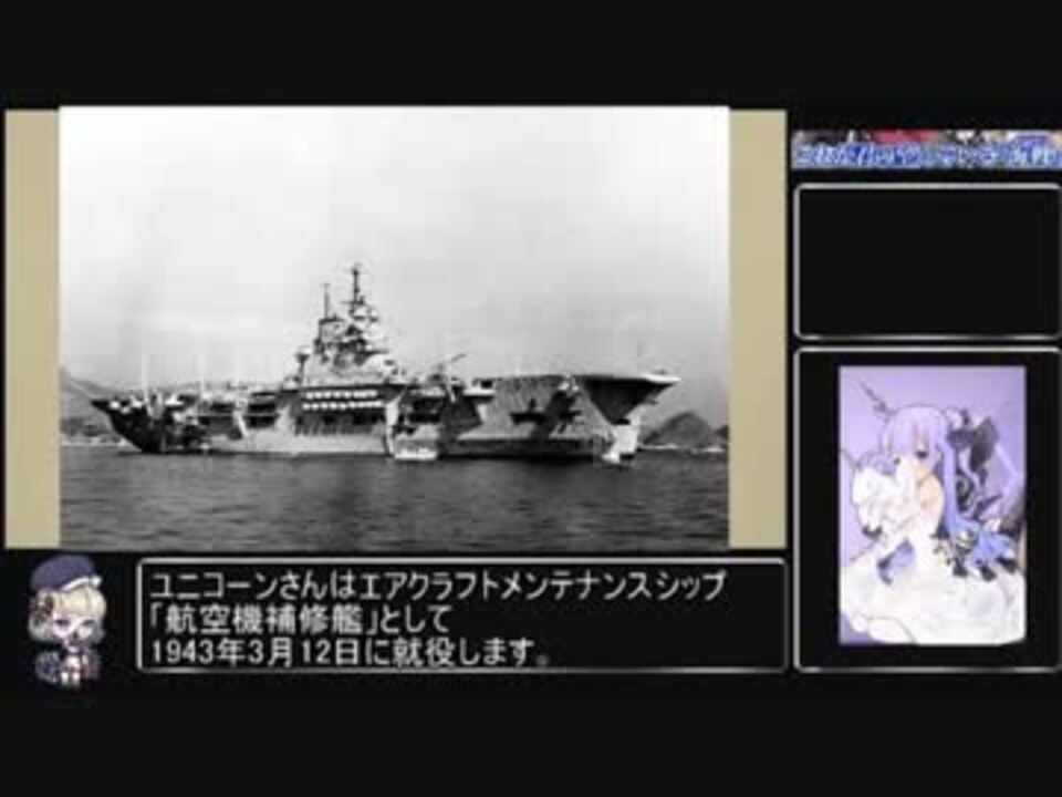 アズールレーンで分かる 工作空母ユニコーン ゆっくり解説 ニコニコ動画