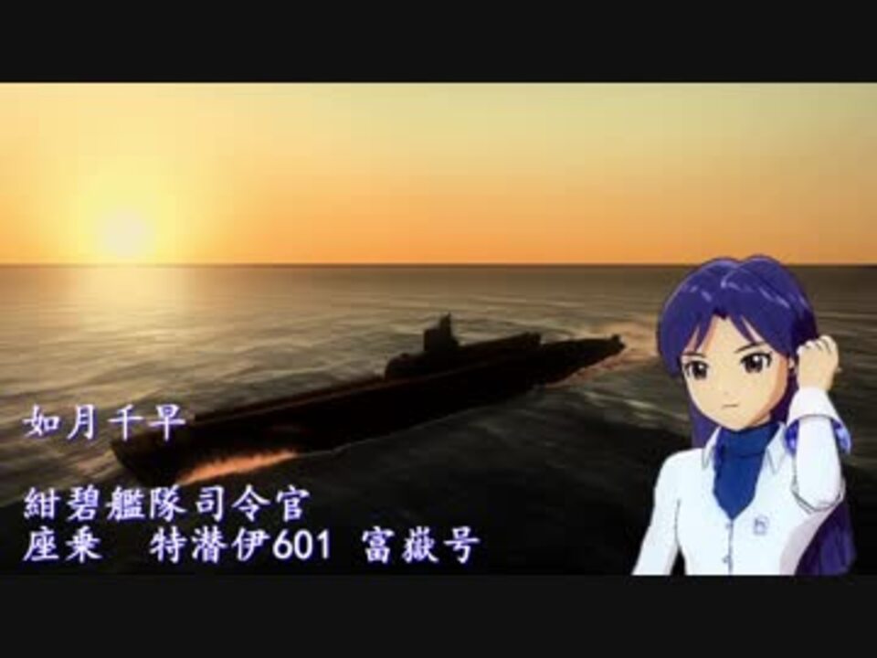 人気の 紺碧の艦隊 動画 218本 4 ニコニコ動画