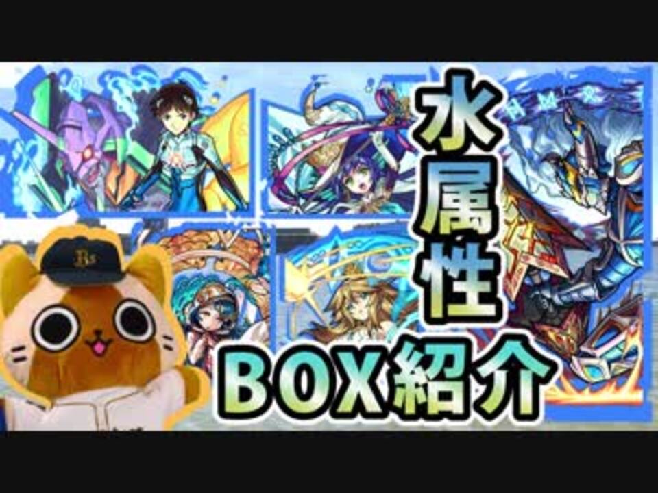 【モンスト実況】中身のない久々のガチャ限BOX紹介【水属性 ...